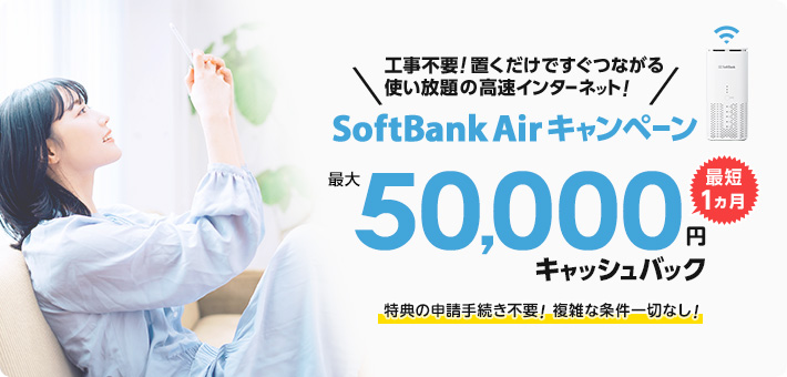 ソフトバンクエアーキャンペーンのおトクなキャッシュバック特典