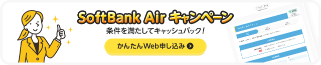 ソフトバンクエアーかんたん申し込み