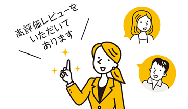 お客さまの声