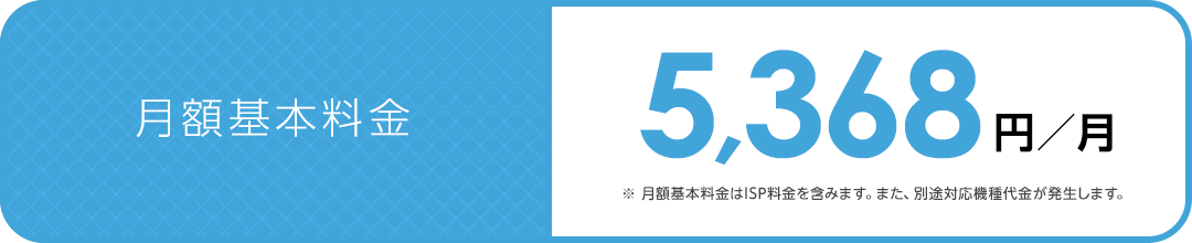 ソフトバンクエアーの月額基本料金