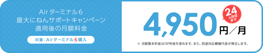 割引キャンペーン適用後の月額料金
