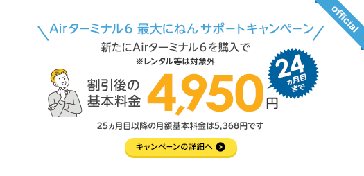 Airターミナル6 最大にねんサポートキャンペーン