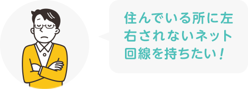 住んでいる所に左右されないネット回線を持ちたい!