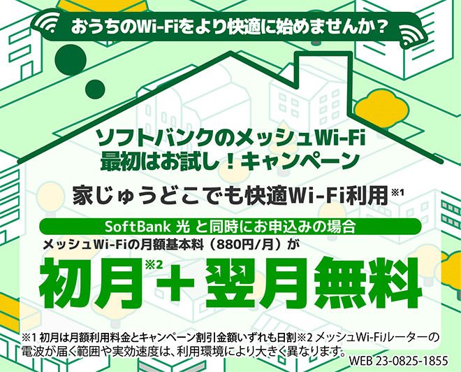 メッシュWiFiキャンペーン