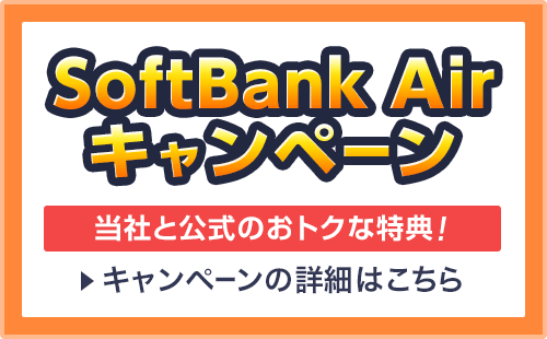 SoftBank Air（ソフトバンクエアー）キャンペーン
