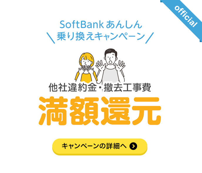 SoftBank あんしん乗り換えキャンペーン