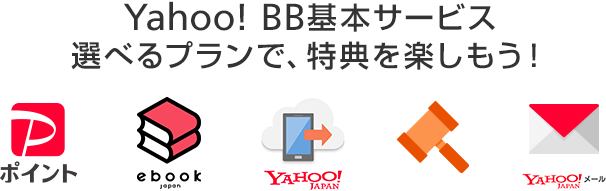 Yahoo!BB基本サービス