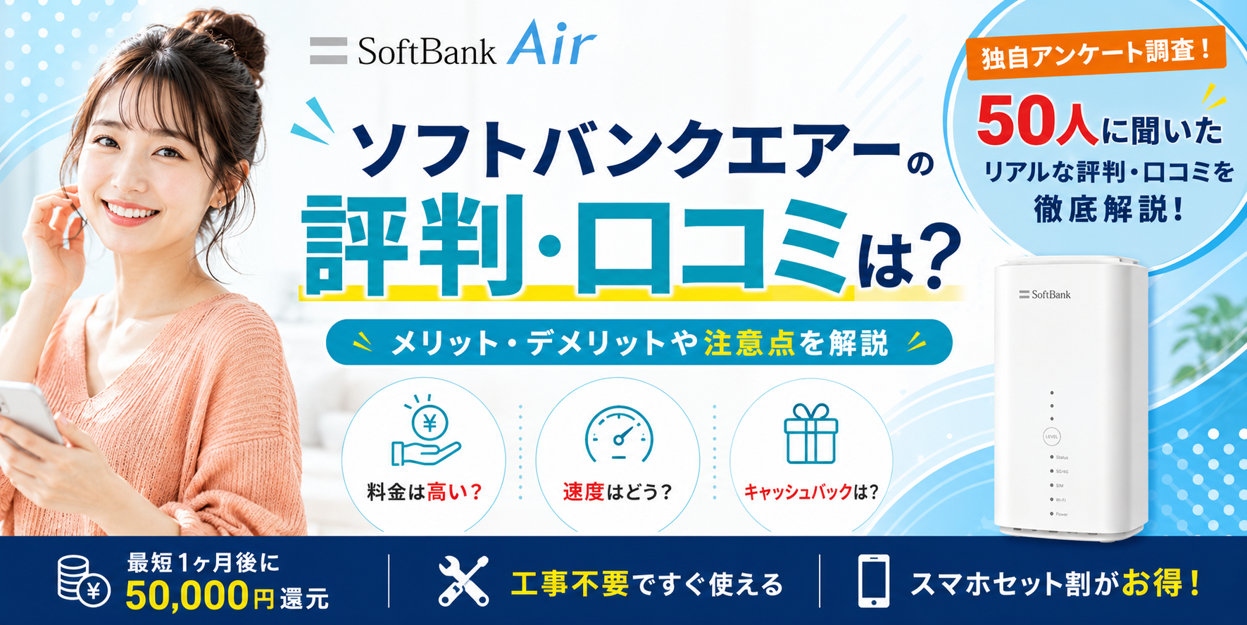 ソフトバンクエアー評判アイキャッチ