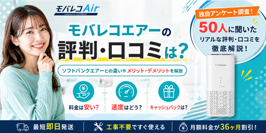 モバレコエアー評判アイキャッチ画像