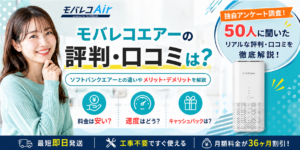 モバレコエアー評判アイキャッチ画像