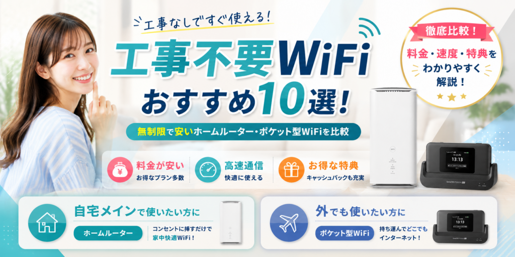 工事不要WiFiアイキャッチ画像