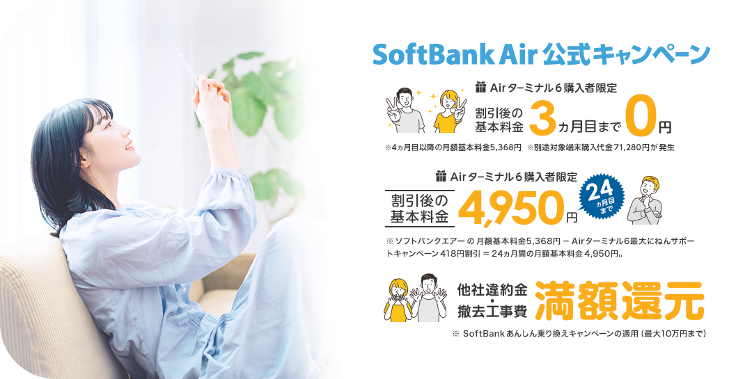 ソフトバンクエアーキャンペーンのおトクなキャッシュバック特典